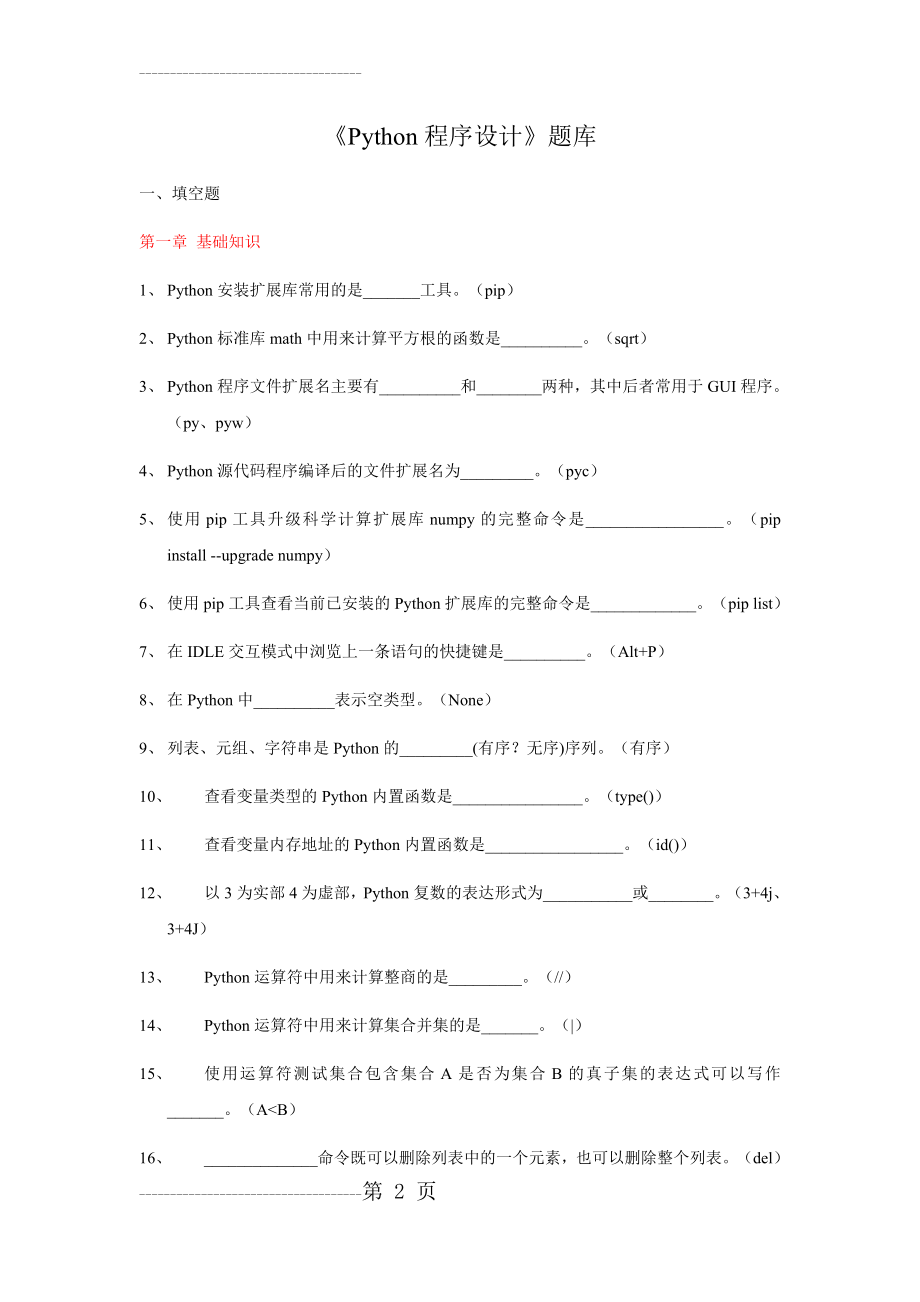 《Python程序设计》题库(65页).doc_第2页