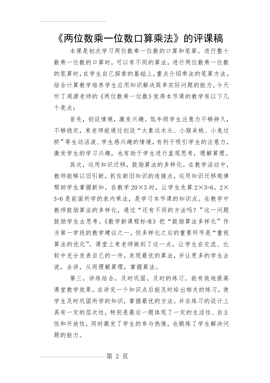 《两位数乘一位数口算乘法》的评课稿(3页).doc_第2页