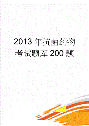 2013年抗菌药物考试题库200题(34页).doc