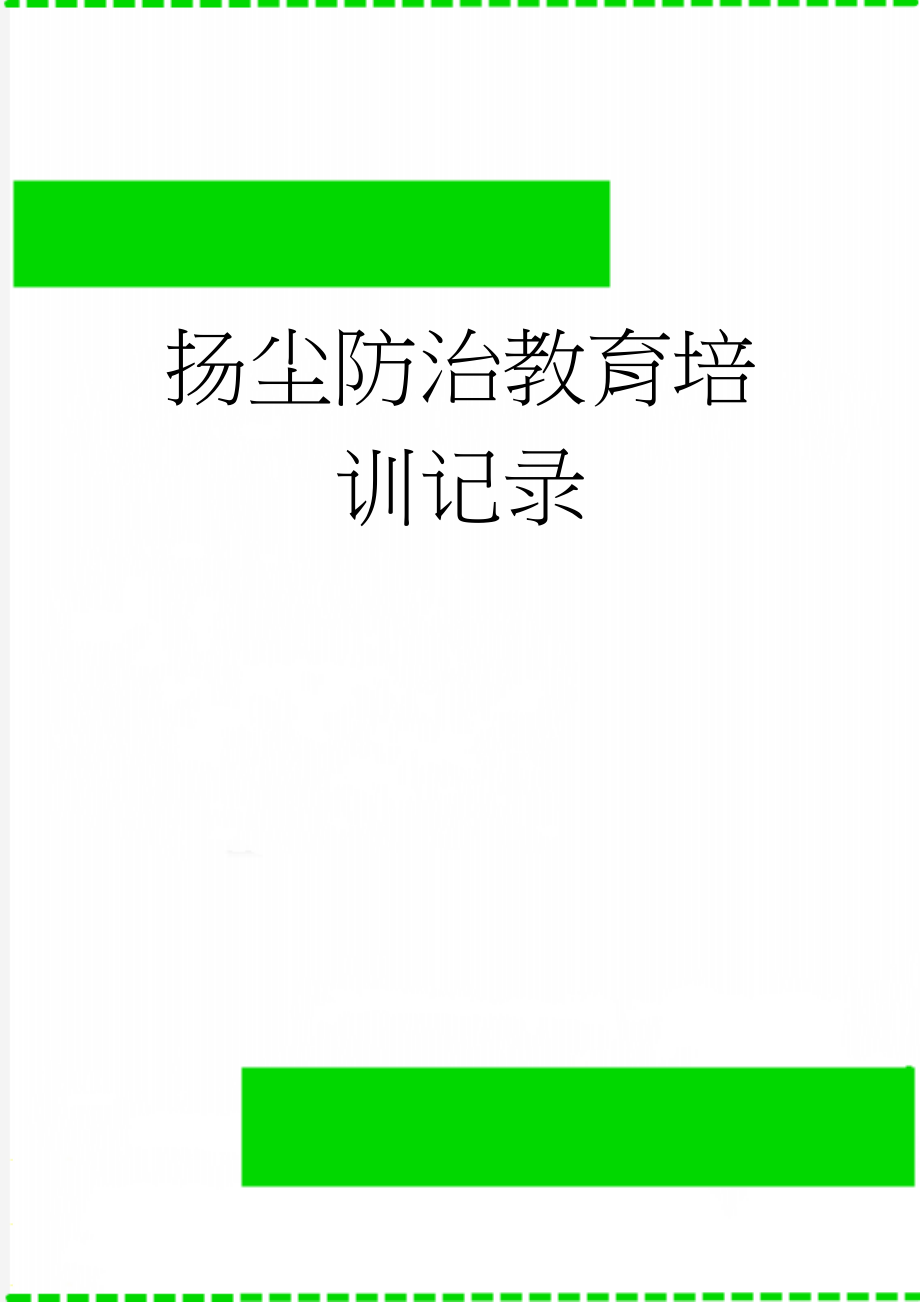 扬尘防治教育培训记录(12页).doc_第1页