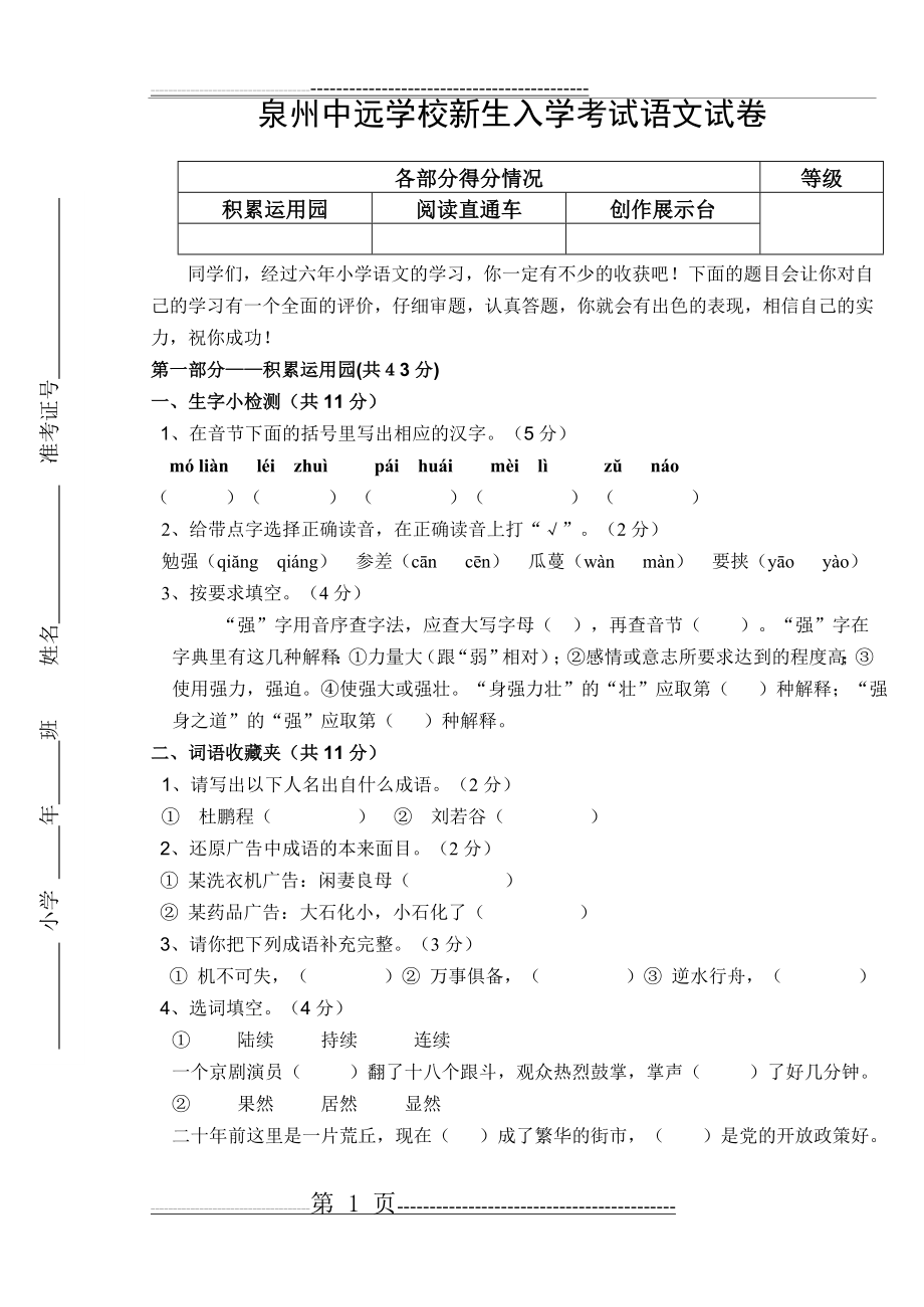 泉州中远学校新生入学考试语文试卷新生入学考试语文试卷(5页).doc_第1页