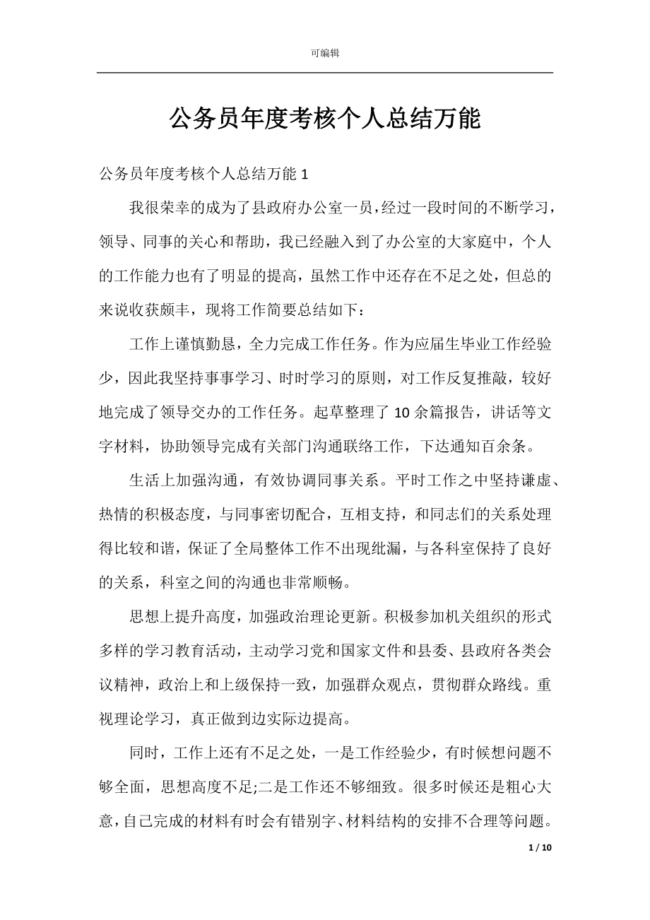 公务员年度考核个人总结万能.docx_第1页