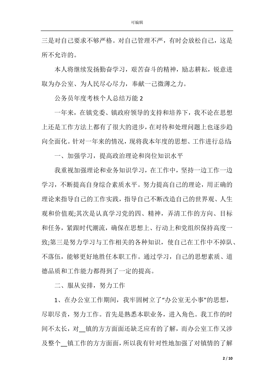 公务员年度考核个人总结万能.docx_第2页