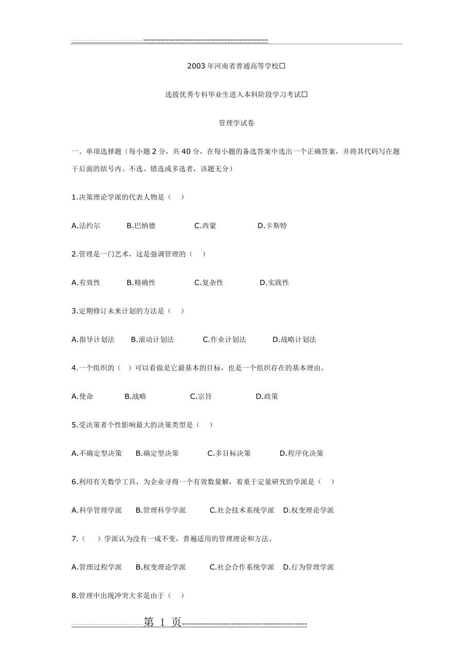 河南省历年专升本管理学真题(36页).doc_第1页