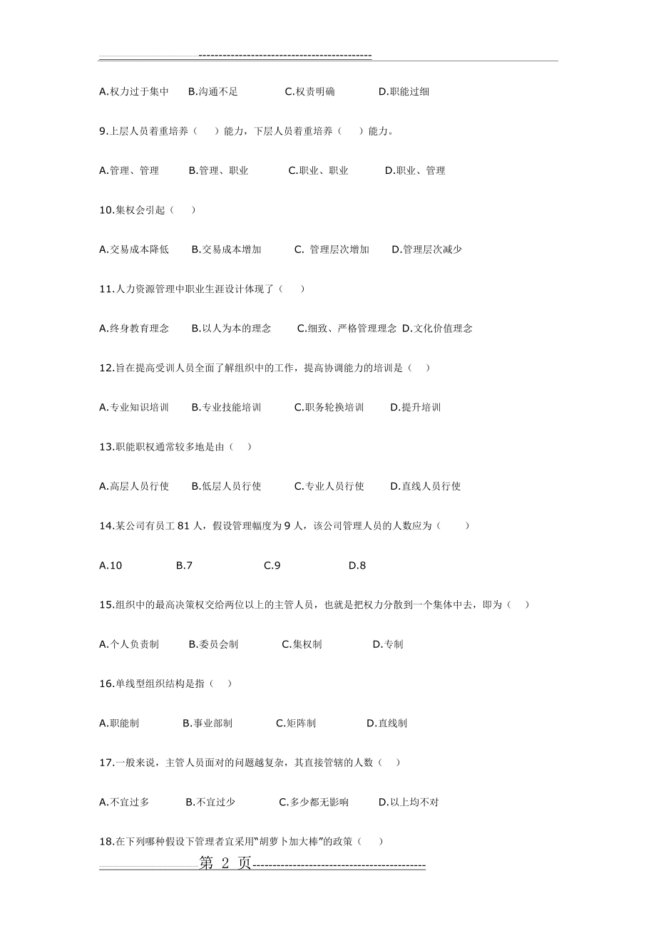 河南省历年专升本管理学真题(36页).doc_第2页