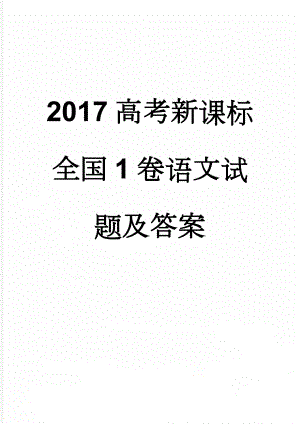 2017高考新课标全国1卷语文试题及答案(13页).doc