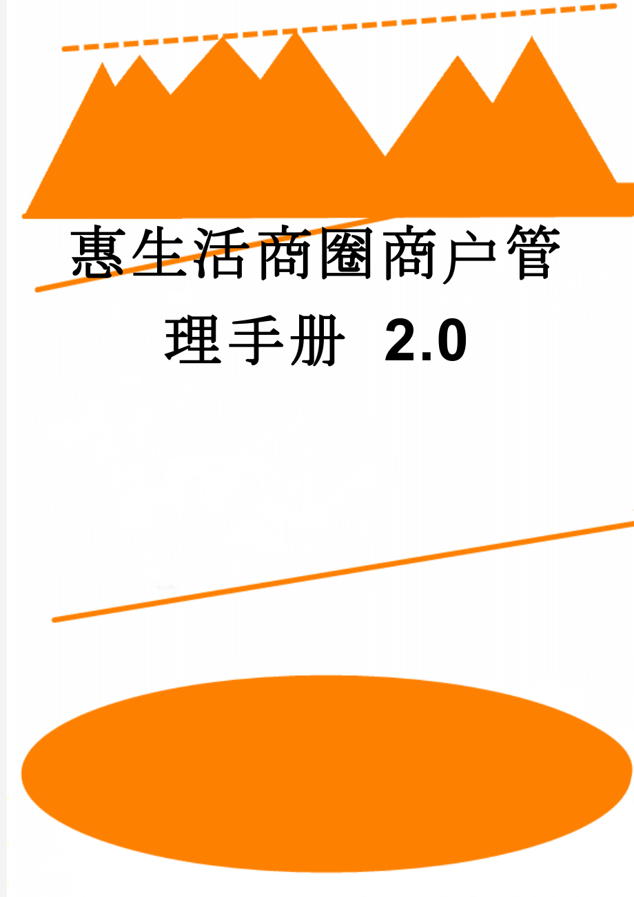 惠生活商圈商户管理手册 2.0(8页).doc_第1页