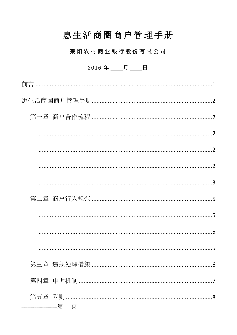 惠生活商圈商户管理手册 2.0(8页).doc_第2页