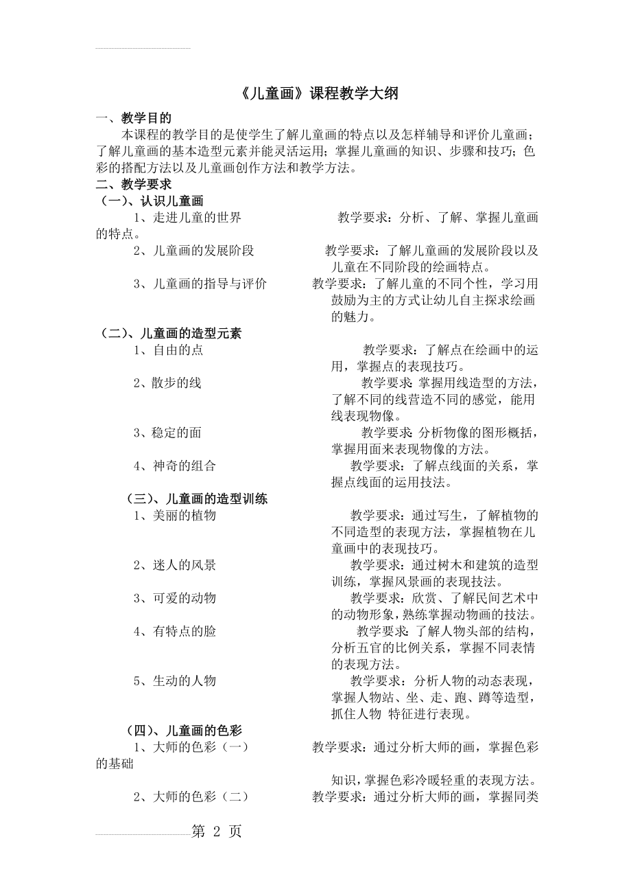 《儿童画》课程教学大纲(4页).doc_第2页