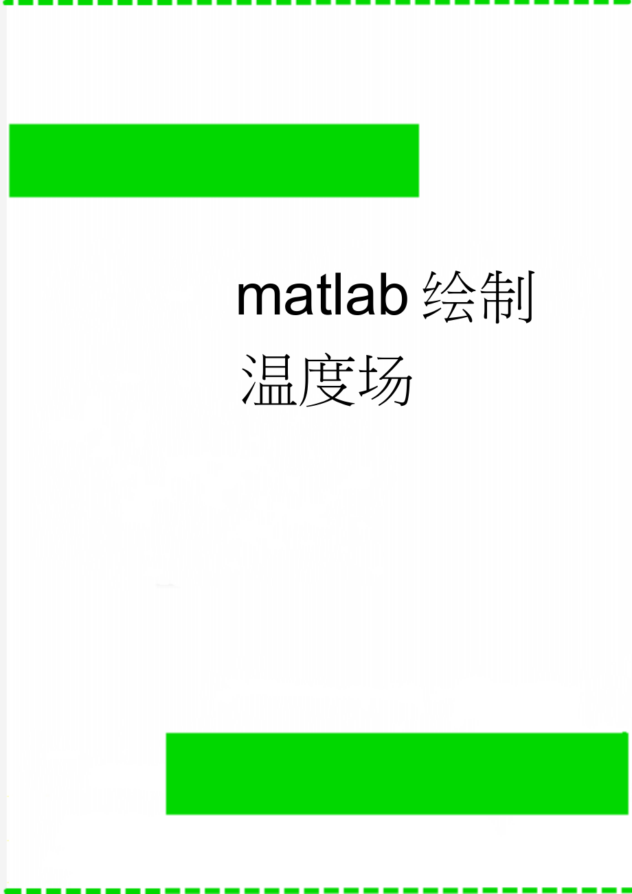 matlab绘制温度场(3页).doc_第1页