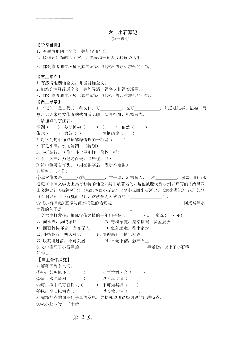 《小石潭记》导学案04(4页).doc_第2页