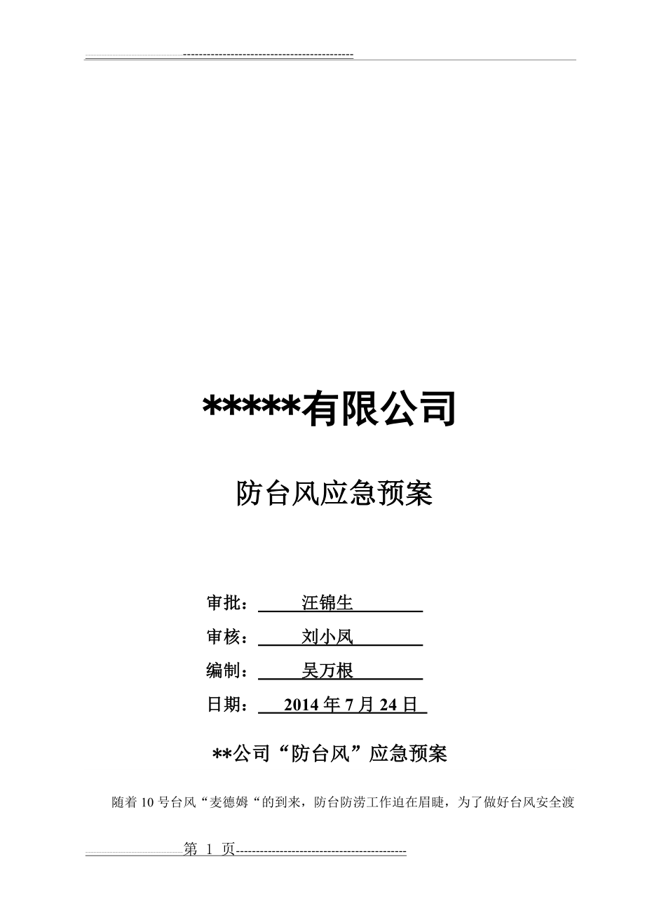 某某公司防台风应急预案(5页).doc_第1页