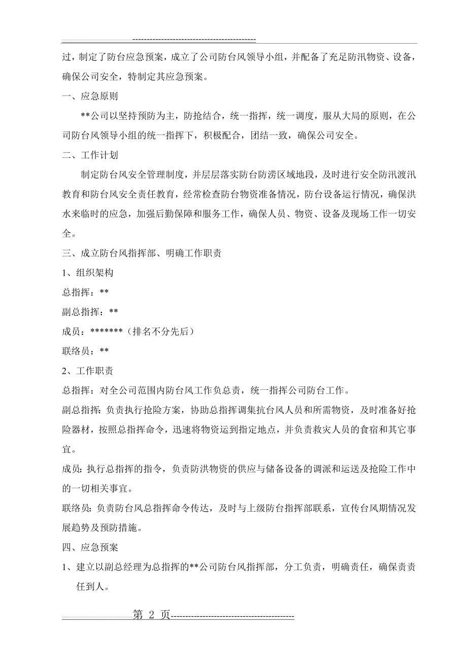 某某公司防台风应急预案(5页).doc_第2页