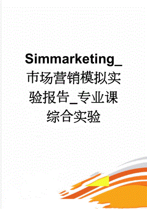 Simmarketing_市场营销模拟实验报告_专业课综合实验(12页).doc