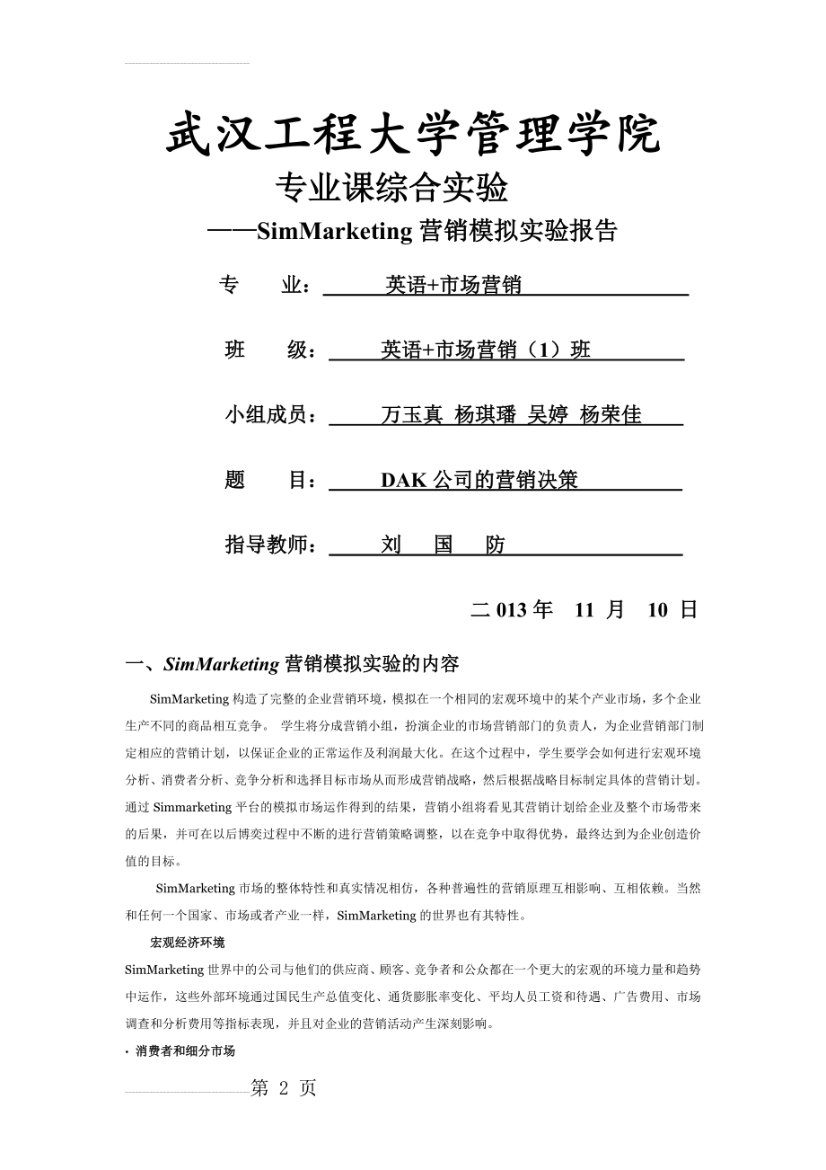 Simmarketing_市场营销模拟实验报告_专业课综合实验(12页).doc_第2页