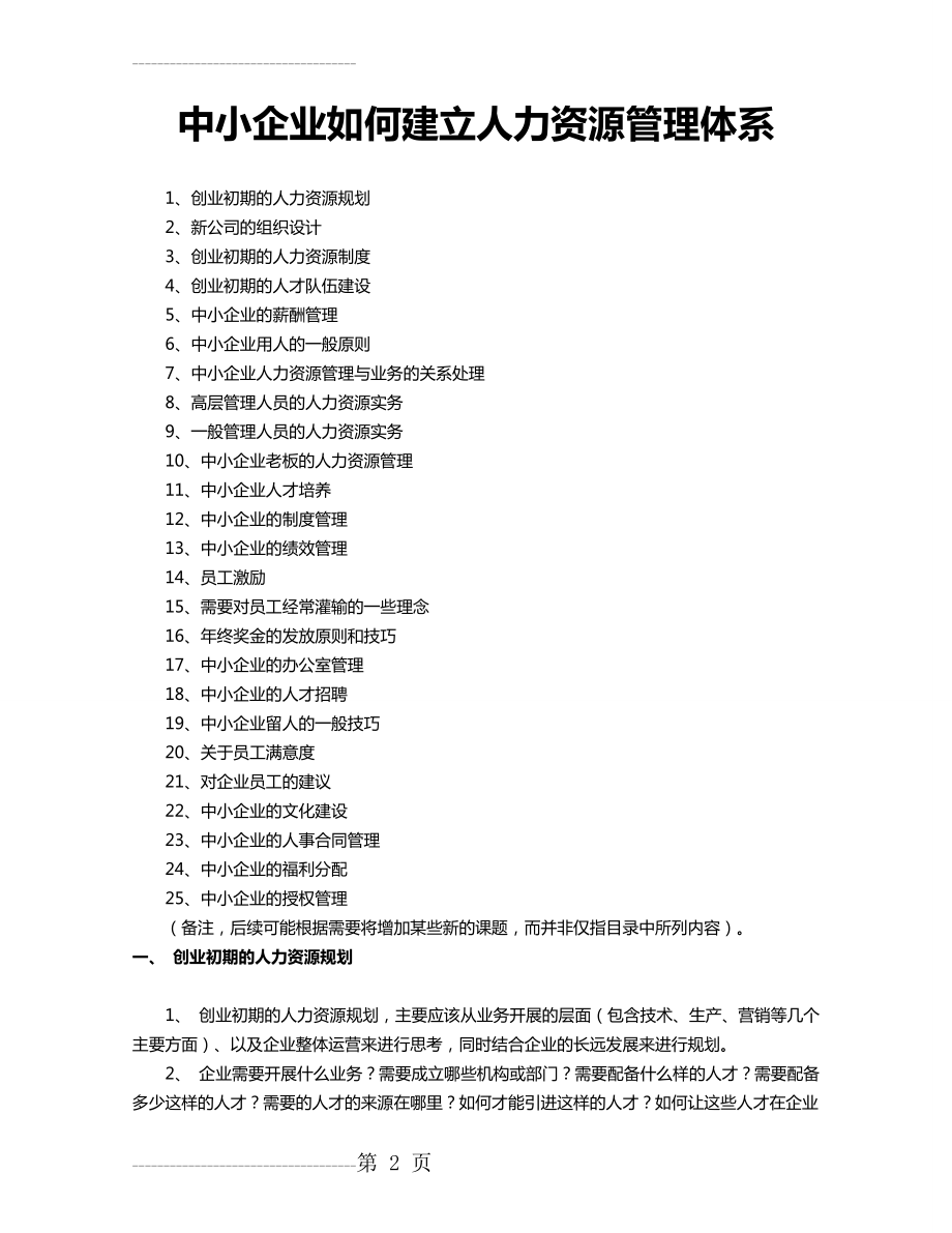 中小企业如何建立人力资源管理体系(26页).doc_第2页