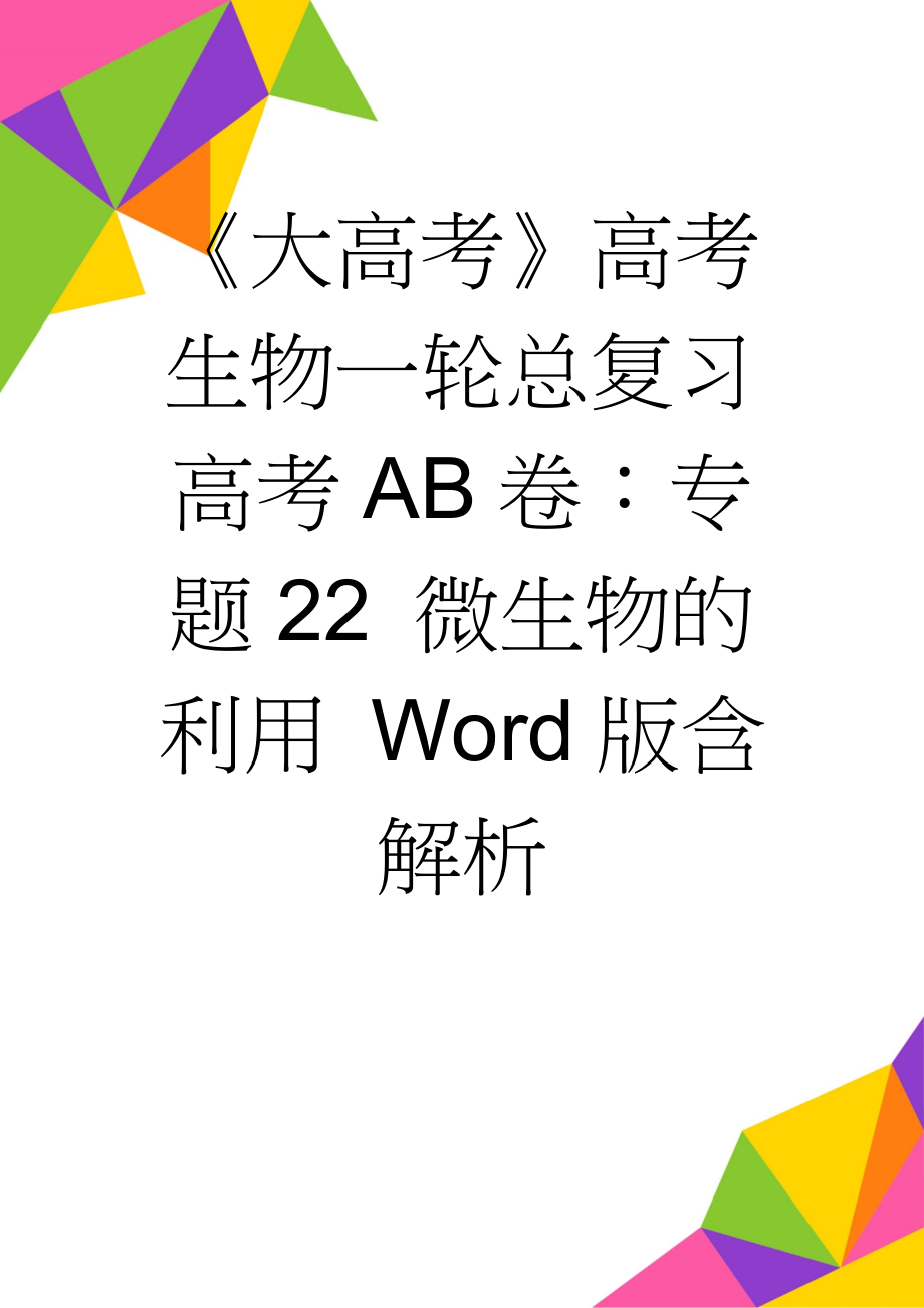 《大高考》高考生物一轮总复习高考AB卷：专题22 微生物的利用 Word版含解析(11页).doc_第1页