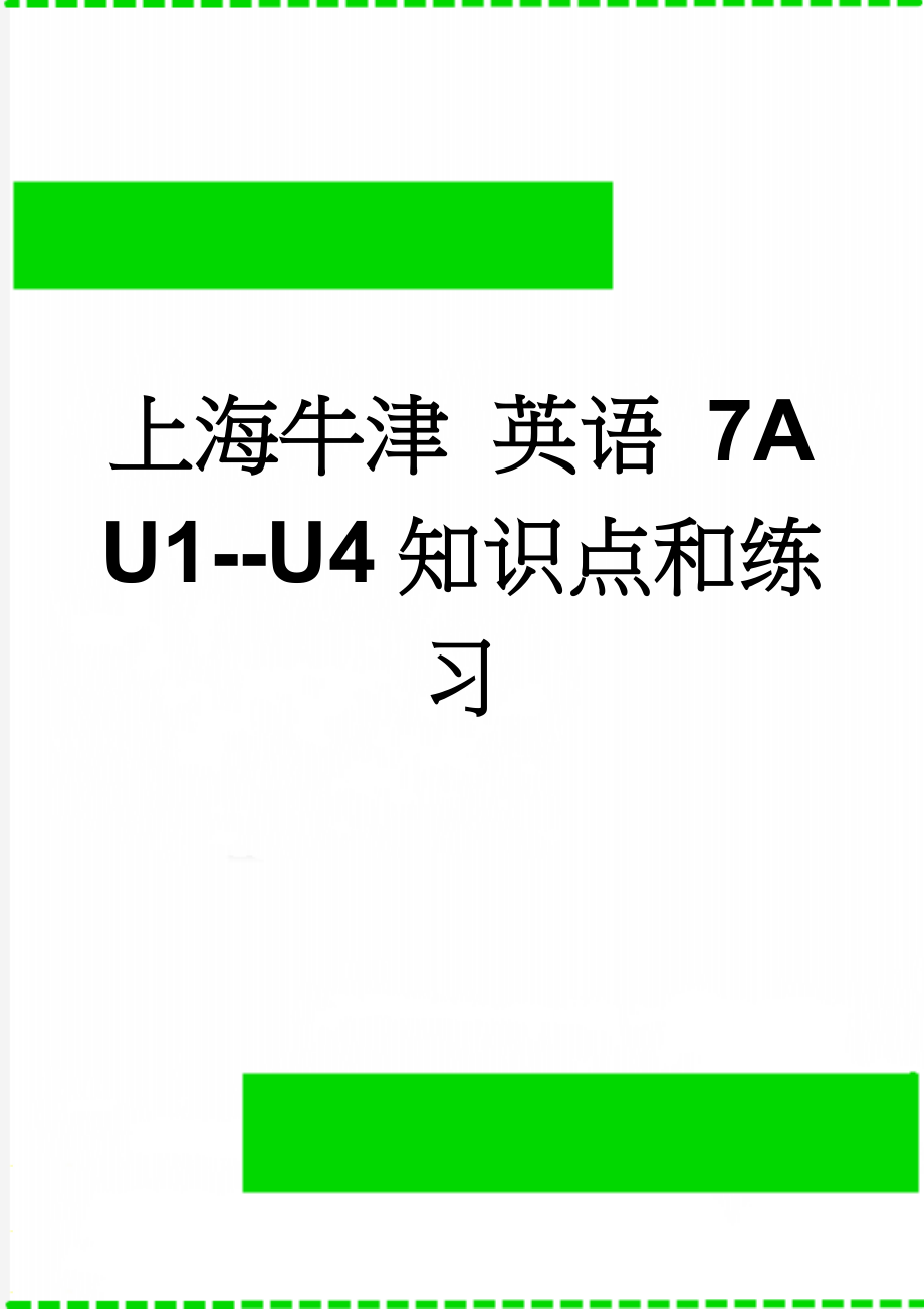 上海牛津 英语 7A U1--U4知识点和练习(20页).doc_第1页