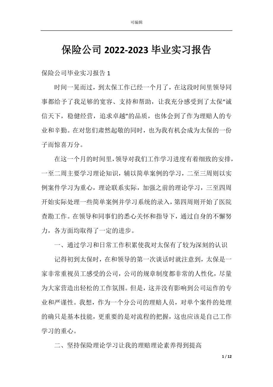 保险公司2022-2023毕业实习报告.docx_第1页