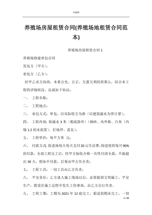 养殖场房屋租赁合同(养殖场地租赁合同范本).docx