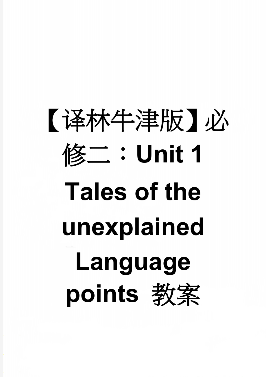 【译林牛津版】必修二：Unit 1 Tales of the unexplained Language points 教案(6页).doc_第1页