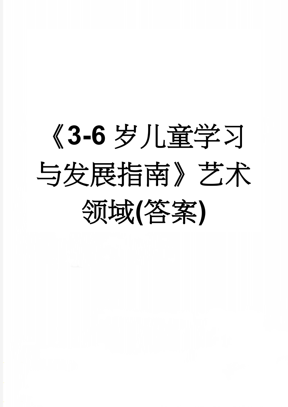 《3-6岁儿童学习与发展指南》艺术领域(答案)(3页).doc_第1页