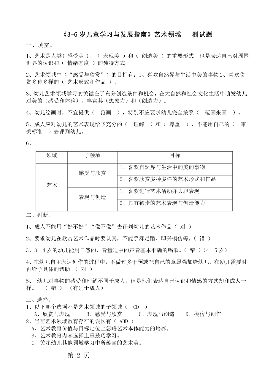 《3-6岁儿童学习与发展指南》艺术领域(答案)(3页).doc_第2页