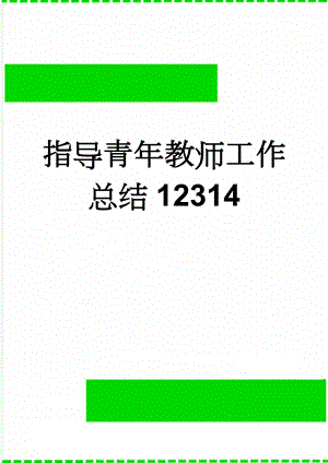 指导青年教师工作总结12314(7页).doc