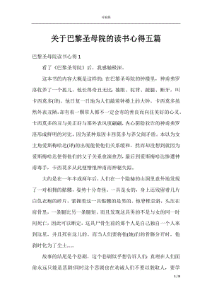 关于巴黎圣母院的读书心得五篇.docx