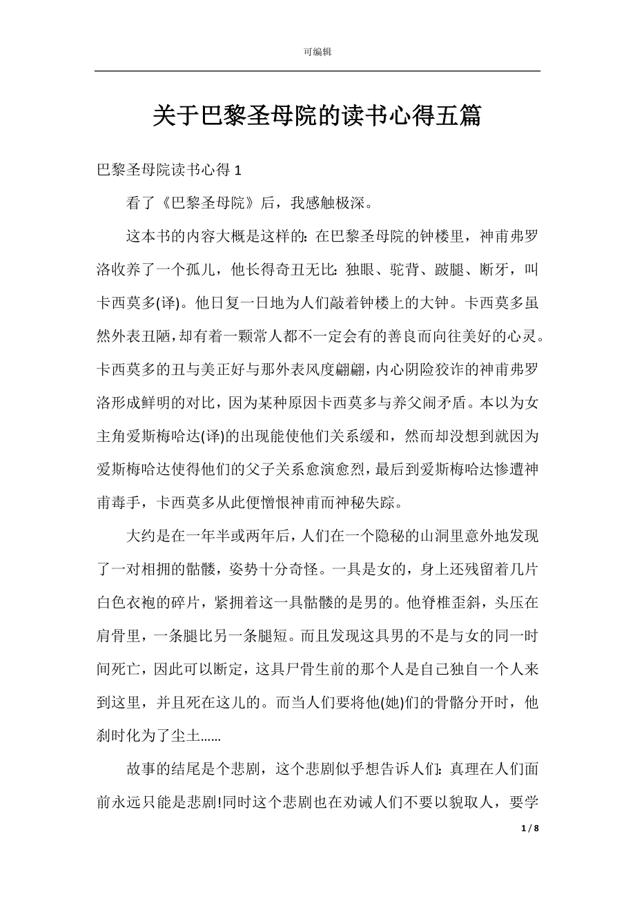 关于巴黎圣母院的读书心得五篇.docx_第1页