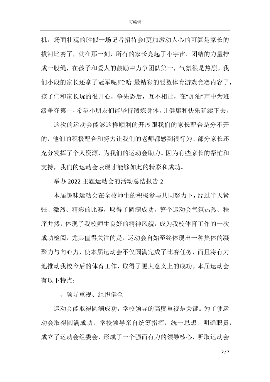 举办2022-2023主题运动会的活动总结报告.docx_第2页