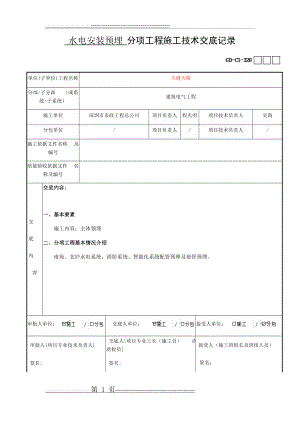 水电主体预埋技术交底(GD-C1-328)l(7页).doc