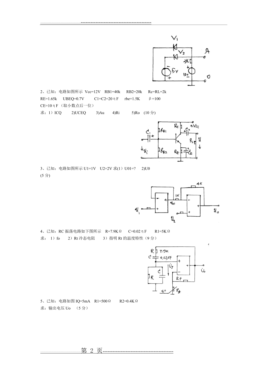 模电试题(56页).doc_第2页