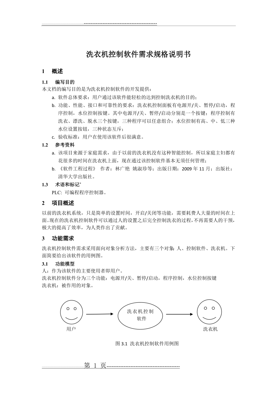 洗衣机控制软件的需求与设计(4页).doc_第1页