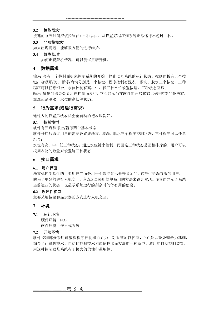 洗衣机控制软件的需求与设计(4页).doc_第2页