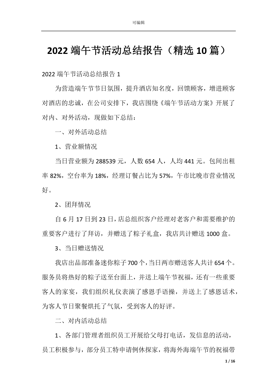 2022端午节活动总结报告（精选10篇）.docx_第1页