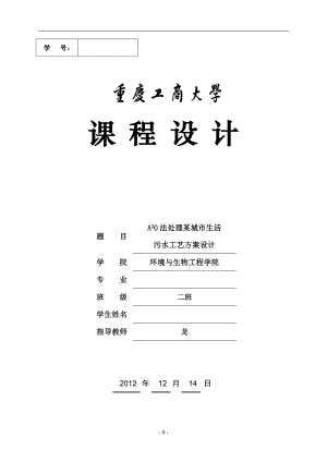 A2O法处理某城市生活污水工艺方案设计_水污染课程设计.doc