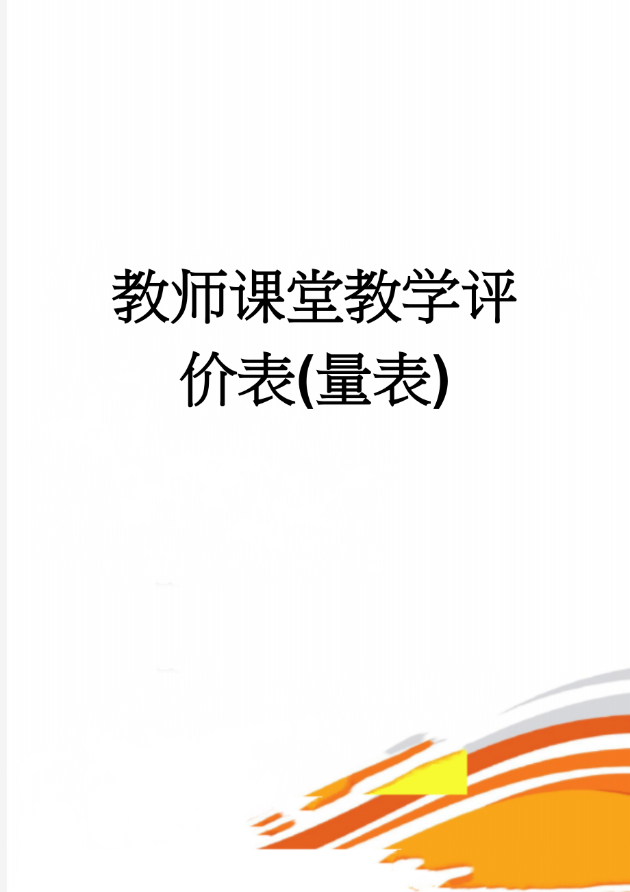 教师课堂教学评价表(量表)(8页).doc_第1页