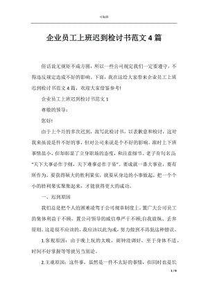 企业员工上班迟到检讨书范文4篇.docx