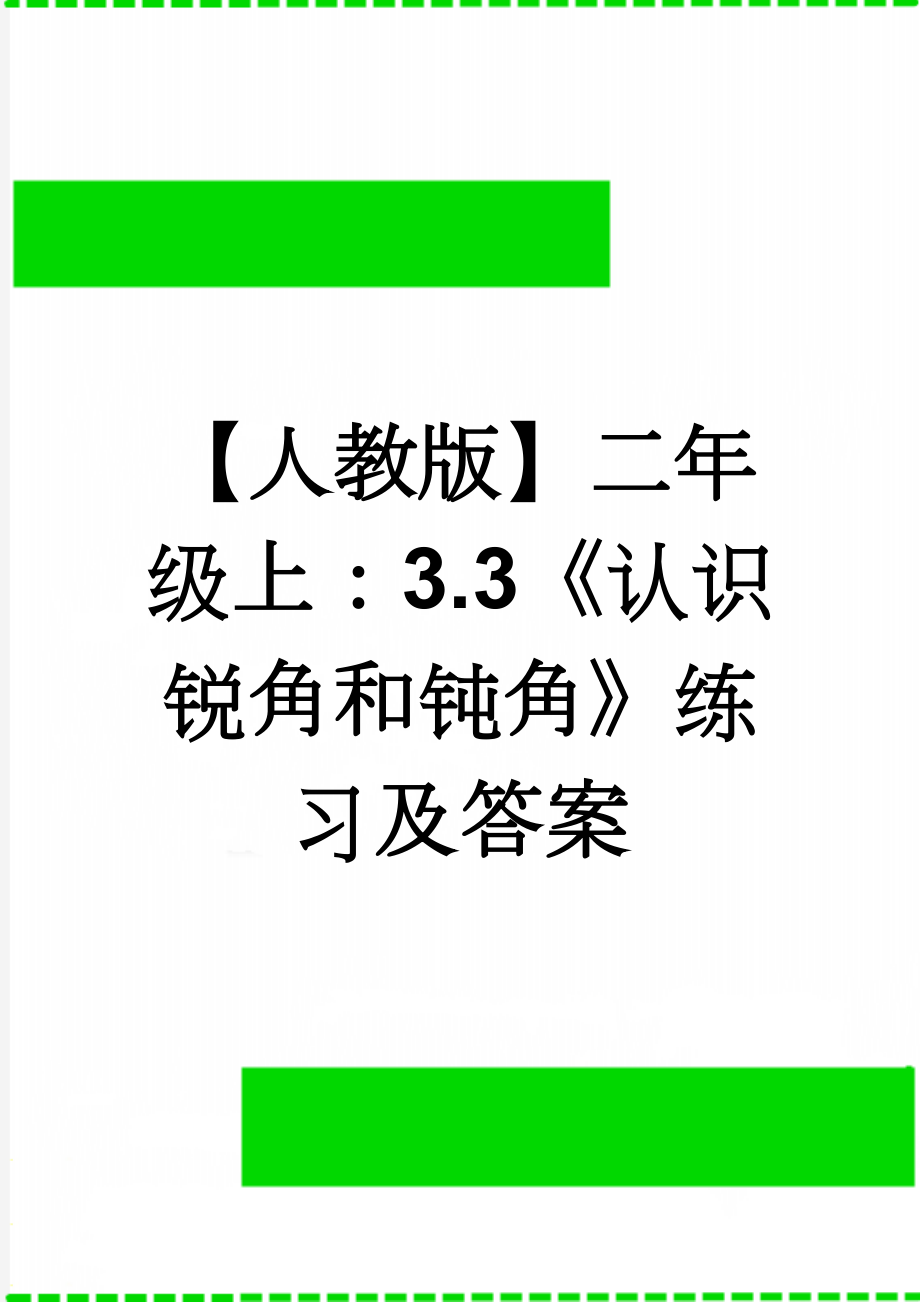 【人教版】二年级上：3.3《认识锐角和钝角》练习及答案(2页).doc_第1页