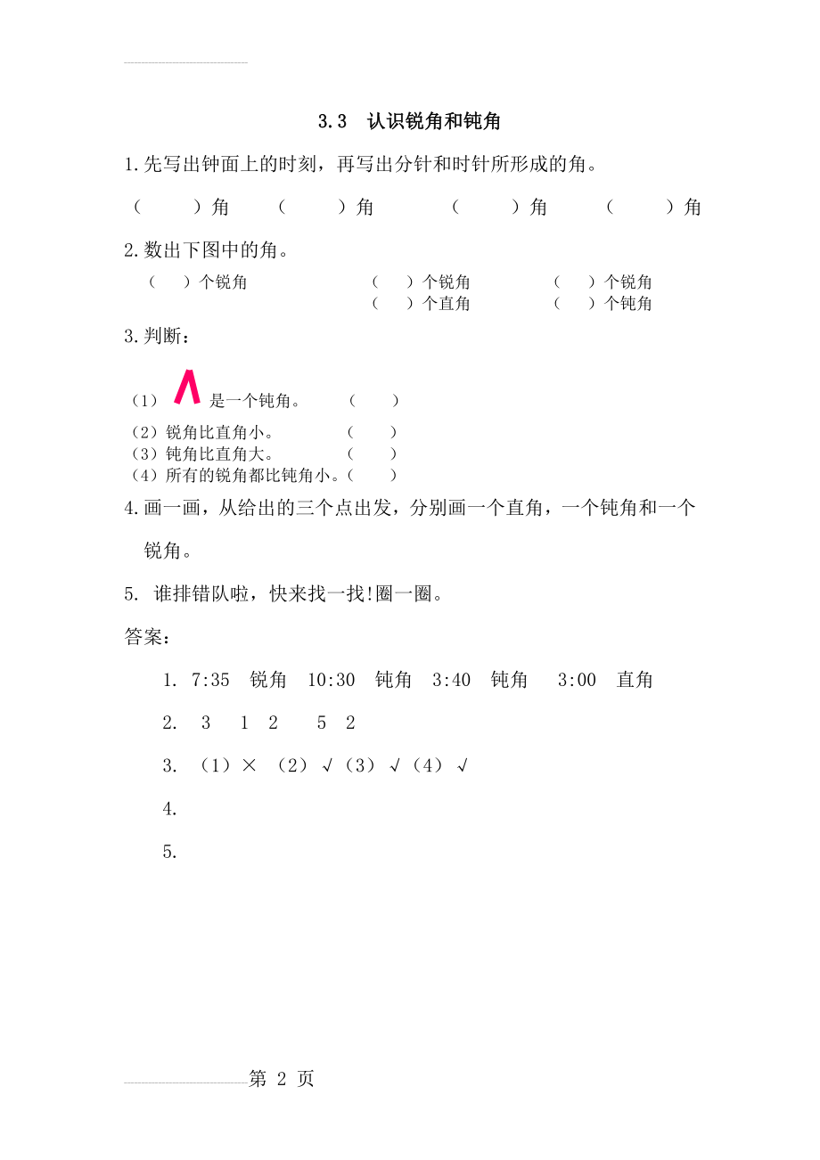 【人教版】二年级上：3.3《认识锐角和钝角》练习及答案(2页).doc_第2页