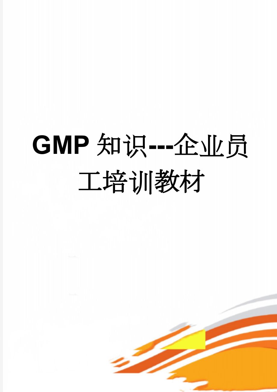 GMP知识---企业员工培训教材(45页).doc_第1页