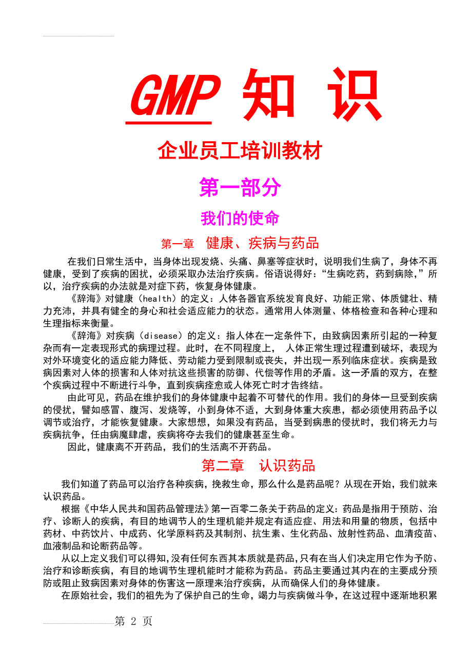 GMP知识---企业员工培训教材(45页).doc_第2页