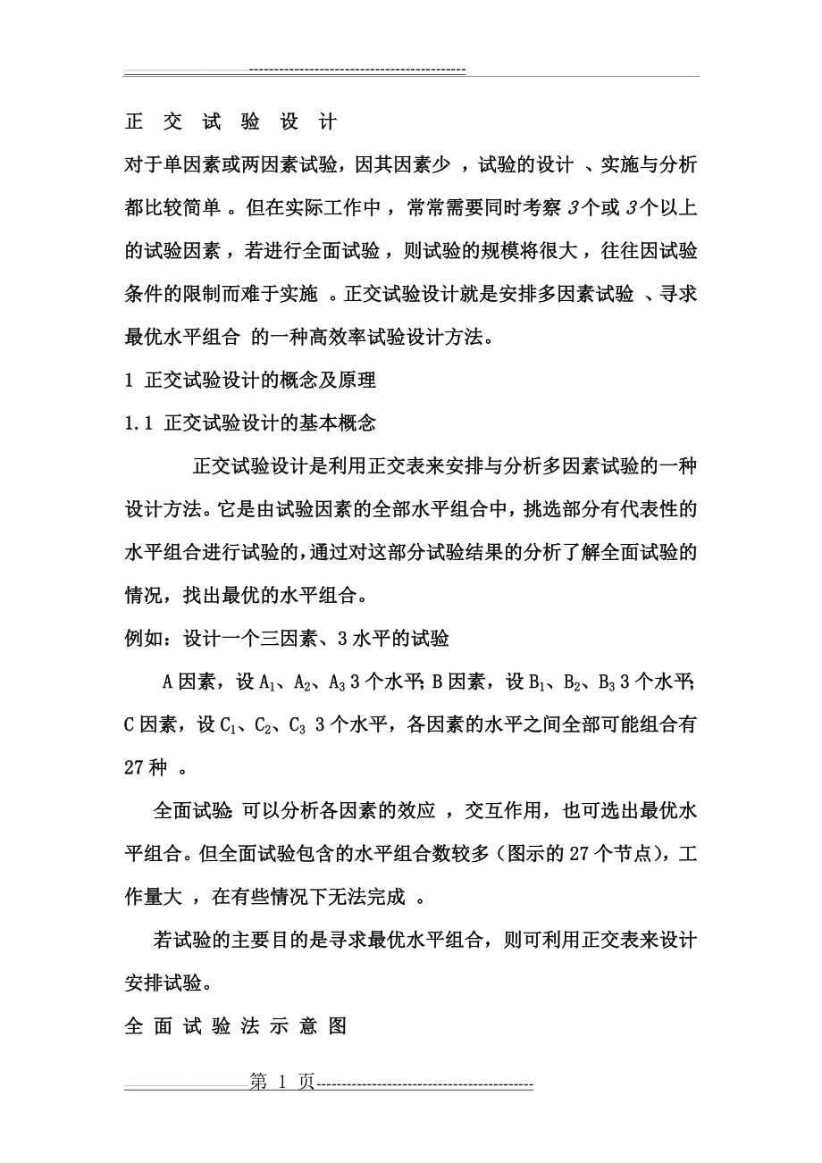 正交实验设计及结果分析(35页).doc_第1页