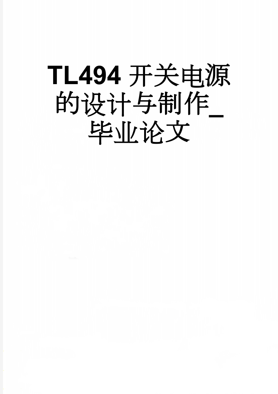 TL494开关电源的设计与制作_毕业论文(23页).doc_第1页