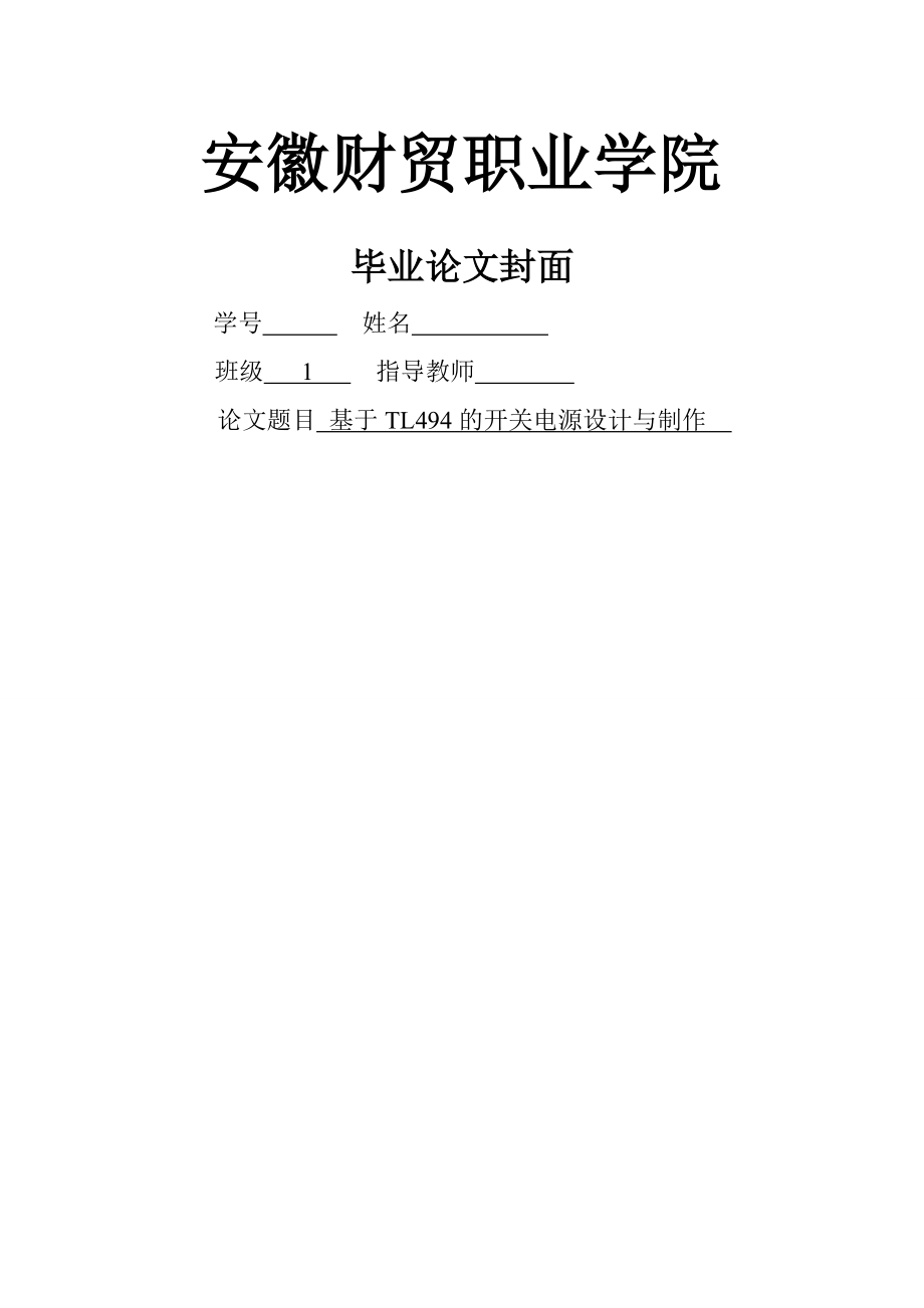 TL494开关电源的设计与制作_毕业论文(23页).doc_第2页