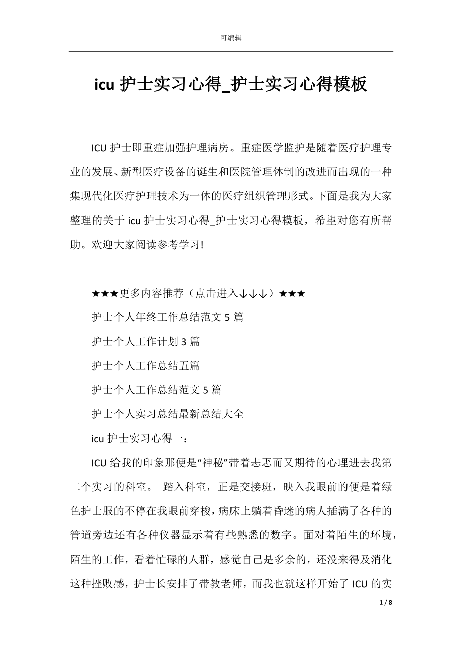 icu护士实习心得_护士实习心得模板.docx_第1页