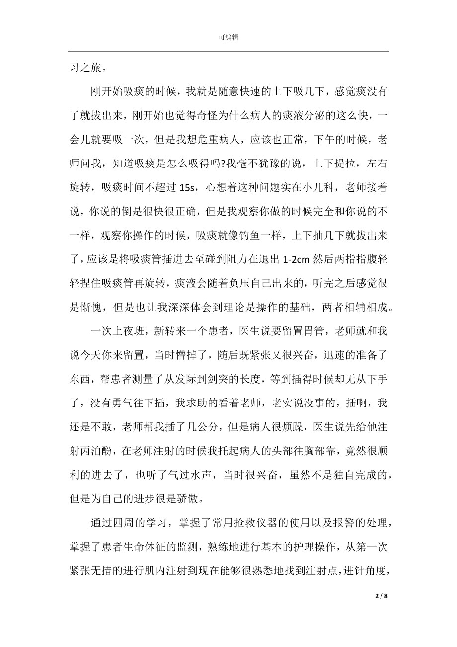 icu护士实习心得_护士实习心得模板.docx_第2页