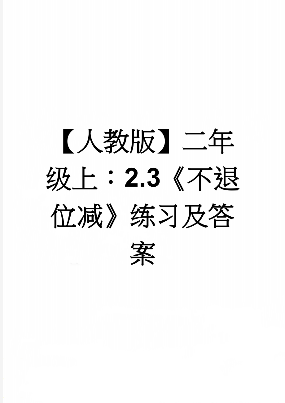 【人教版】二年级上：2.3《不退位减》练习及答案(2页).doc_第1页