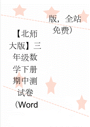 【北师大版】三年级数学下册期中测试卷（Word版全站免费）(3页).doc